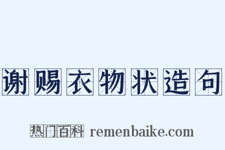 谢赐衣物状造句是什么意思的图片